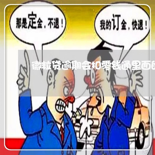 微粒贷逾期会扣零钱通里面的钱吗/2023053157270