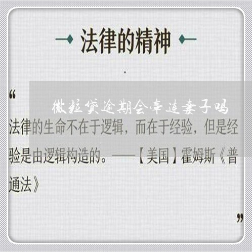 微粒贷逾期会牵连妻子吗/2023062318267