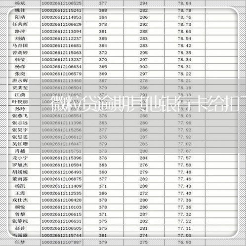 微粒贷逾期其他银行卡给扣了/2023072546469