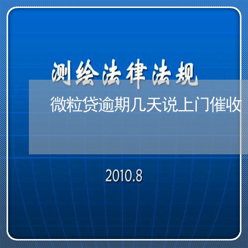 微粒贷逾期几天说上门催收/2023081530494