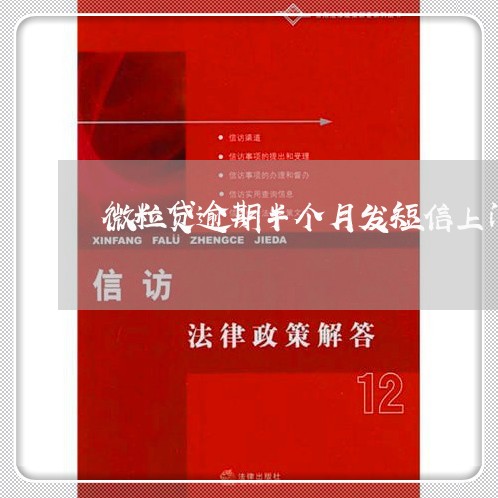 微粒贷逾期半个月发短信上门/2023053006262