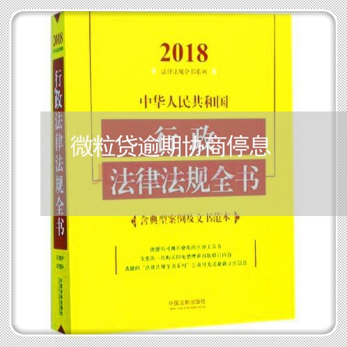 微粒贷逾期协商停息/2023081556949