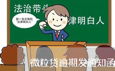 微粒贷逾期发通知函/2023081694027