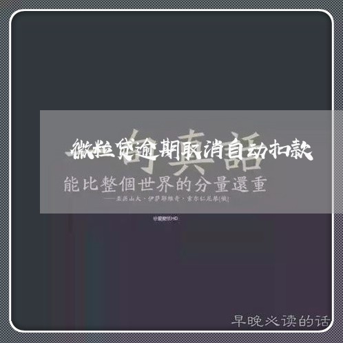 微粒贷逾期取消自动扣款/2023081553058