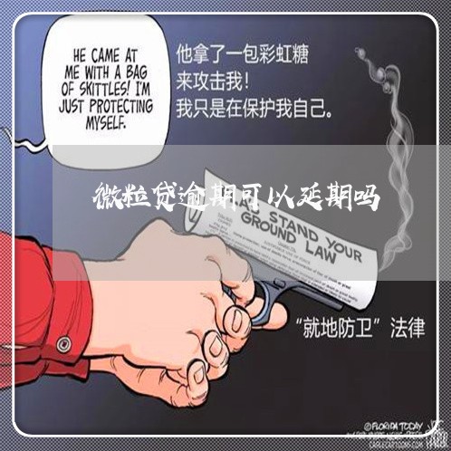 微粒贷逾期可以延期吗/2023081550494