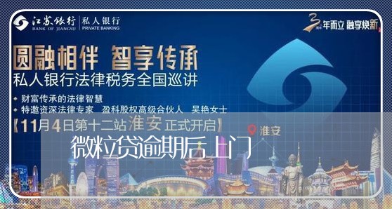 微粒贷逾期后上门/2023081523614