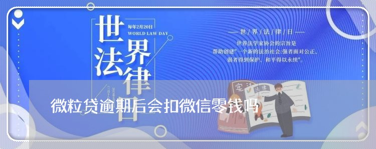 微粒贷逾期后会扣微信零钱吗/2023053082503