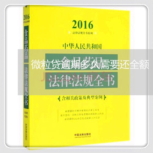 微粒贷逾期多久需要还全额/2023081644279