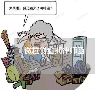 微粒贷逾期律师函/2023081563728