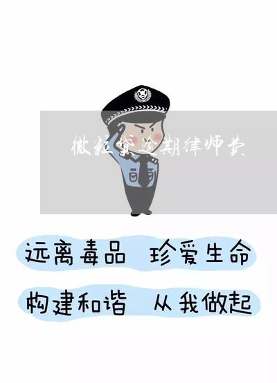 微粒贷逾期律师费/2023081582515