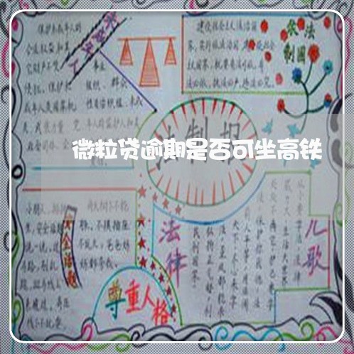 微粒贷逾期是否可坐高铁/2023081613038