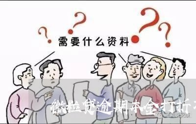 微粒贷逾期本金打折不/2023111532058