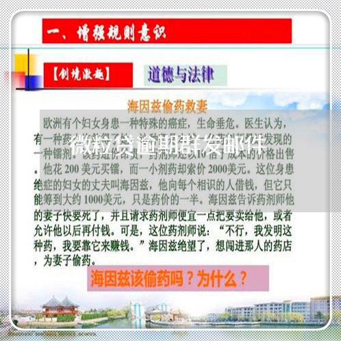 微粒贷逾期群发邮件/2023081593028