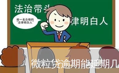 微粒贷逾期能延期几年/2023081508267