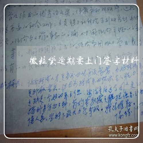 微粒贷逾期要上门签字材料/2023052616949