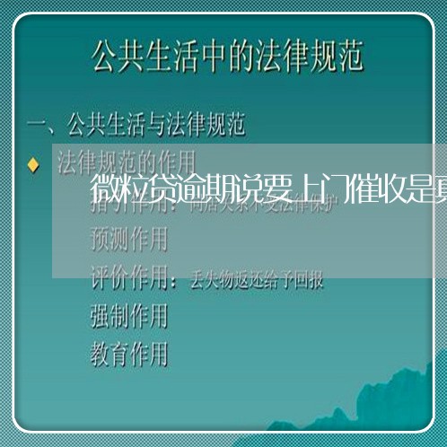 微粒贷逾期说要上门催收是真的吗/2023053137370