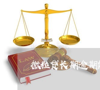 微粒贷长期逾期能减免吗/2023062463613