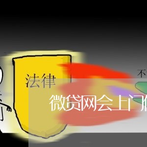 微贷网会上门催收吗/2023102451472