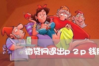 微贷网退出p2p钱用还吗/2023112472839