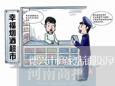 德兴市商家店铺投诉电话/2023022592724