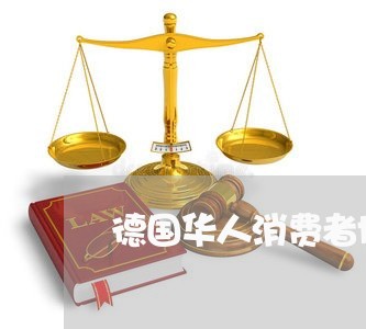 德国华人消费者协会/2023060919270