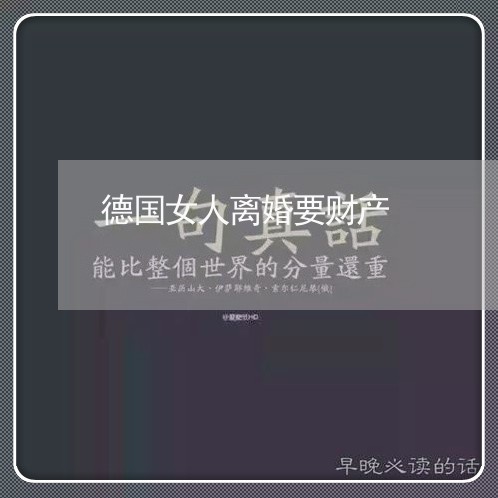 德国女人离婚要财产/2023110704836