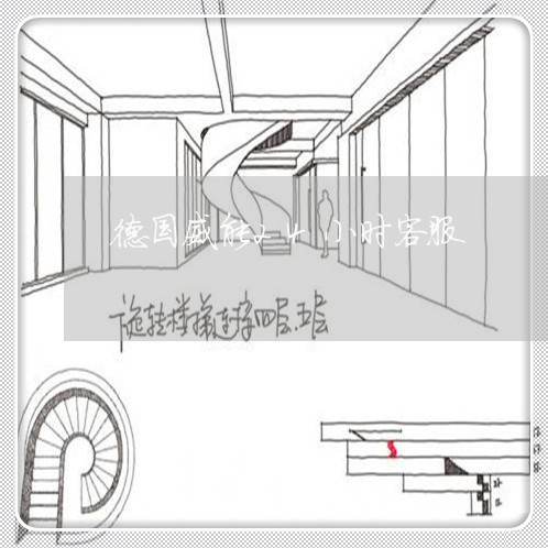 德国威能24小时客服/2023040188583