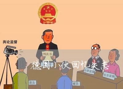 德国小伙回忆失恋/2023102495047