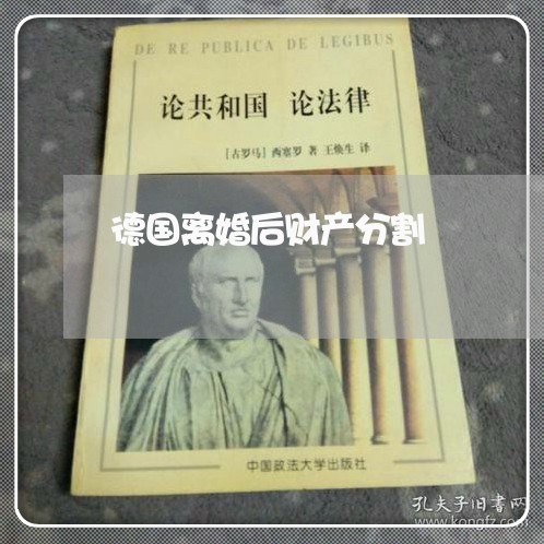 德国离婚后财产分割/2023110628472