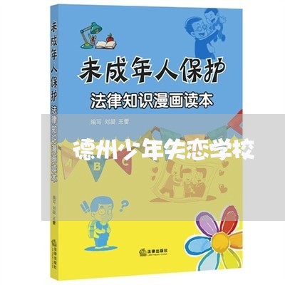 德州少年失恋学校/2023102431583