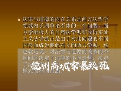 德州禹城家暴致死/2023100907260