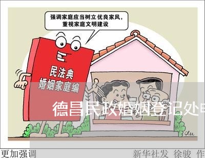 德昌民政婚姻登记处电话/2023112784645