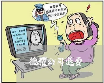 德耀公司退费/2023041551849