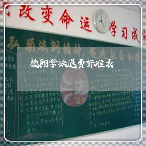 德阳学校退费标准表/2023052725937