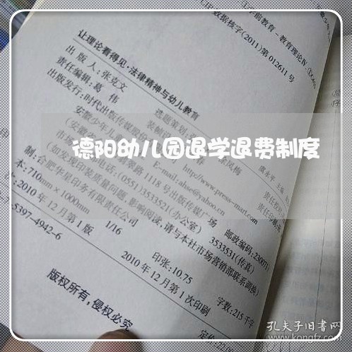 德阳幼儿园退学退费制度/2023062723058