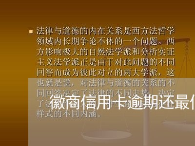 徽商信用卡逾期还最低还款/2023111661693