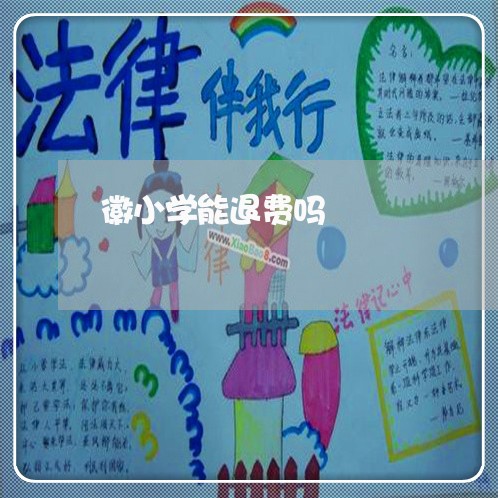 徽小学能退费吗/2023040913959