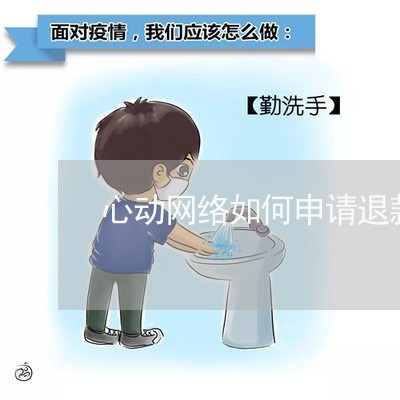 心动网络如何申请退款/2023032591613