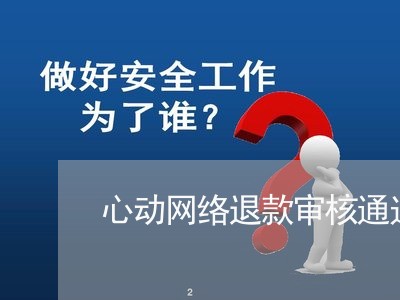 心动网络退款审核通过真能退款吗/2023032589494