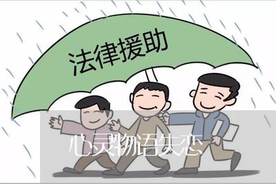 心灵物语失恋/2023120890703