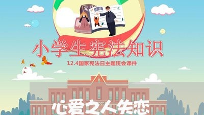 心爱之人失恋/2023120781835