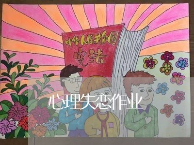 心理失恋作业/2023082949484