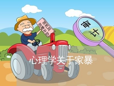 心理学关于家暴/2023090715951