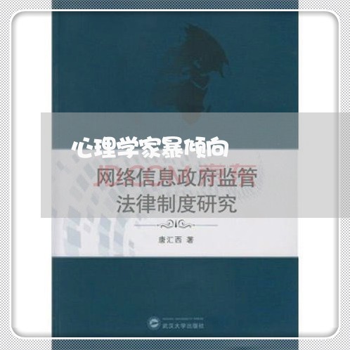 心理学家暴倾向/2023091584704