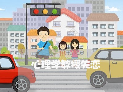 心理学教授失恋/2023092264693