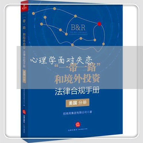 心理学面对失恋/2023091572604