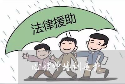 心理师培训退费/2023041914948