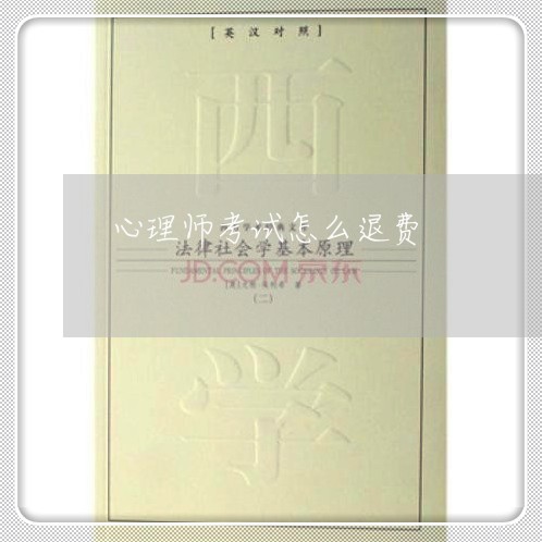 心理师考试怎么退费/2023061874625