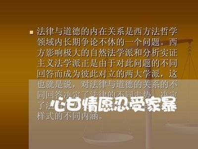 心甘情愿忍受家暴/2023100397168