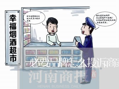 必要品牌怎么投诉商家/2023022886950